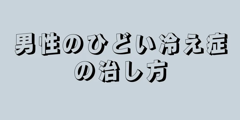男性のひどい冷え症の治し方