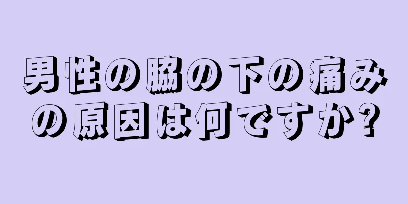男性の脇の下の痛みの原因は何ですか?