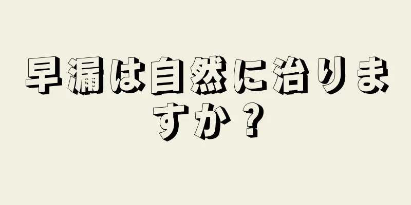 早漏は自然に治りますか？