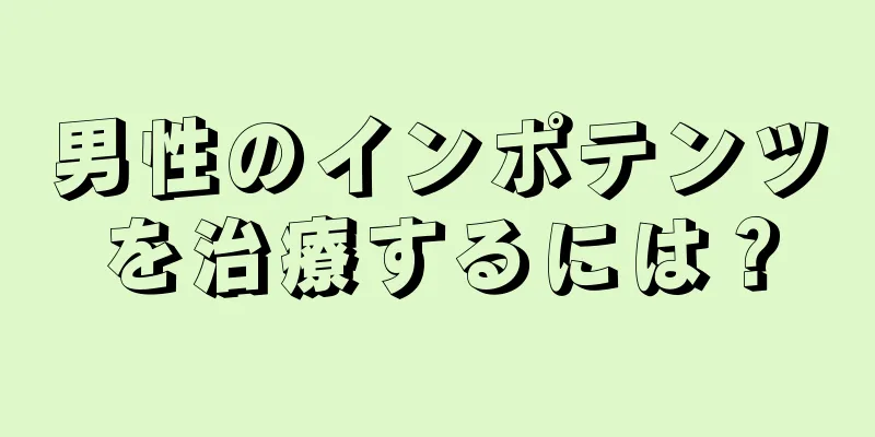 男性のインポテンツを治療するには？