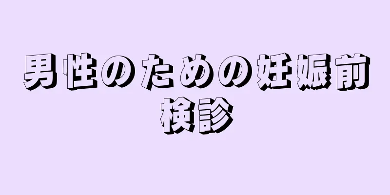 男性のための妊娠前検診