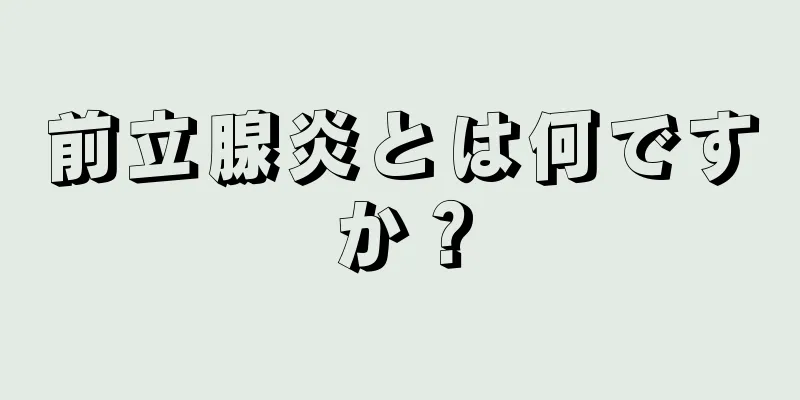 前立腺炎とは何ですか？