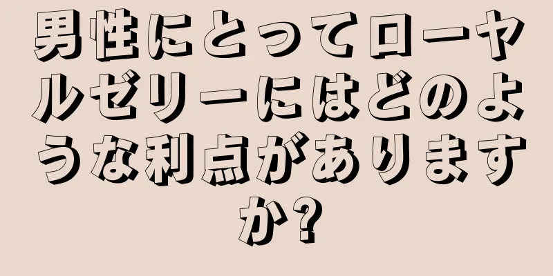 男性にとってローヤルゼリーにはどのような利点がありますか?