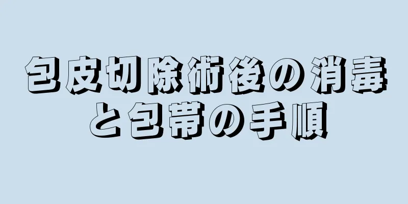 包皮切除術後の消毒と包帯の手順