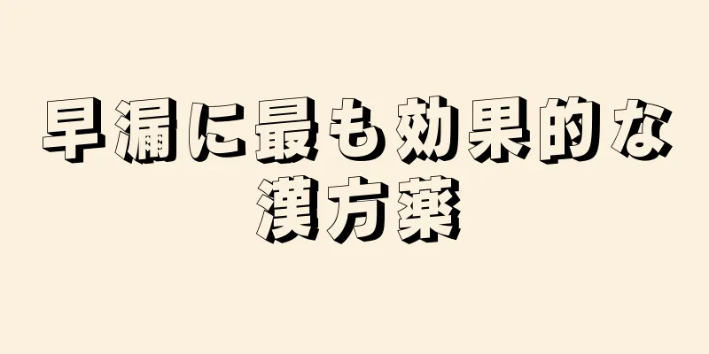 早漏に最も効果的な漢方薬