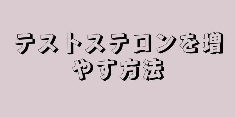 テストステロンを増やす方法