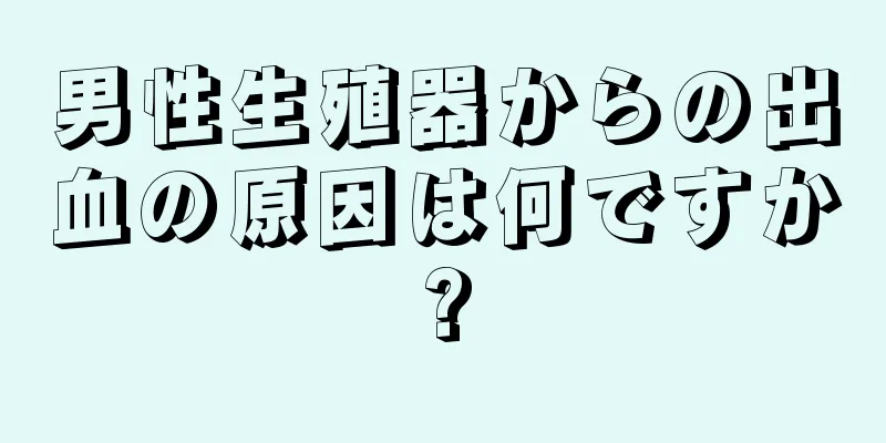 男性生殖器からの出血の原因は何ですか?