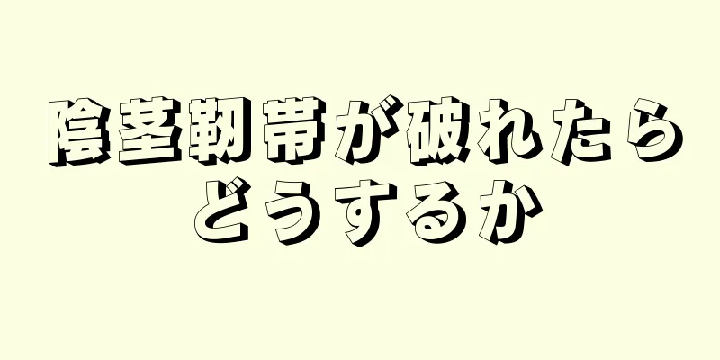 陰茎靭帯が破れたらどうするか