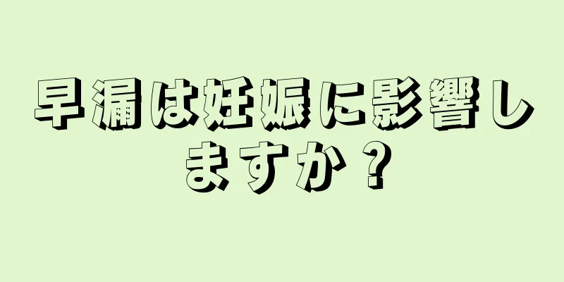 早漏は妊娠に影響しますか？
