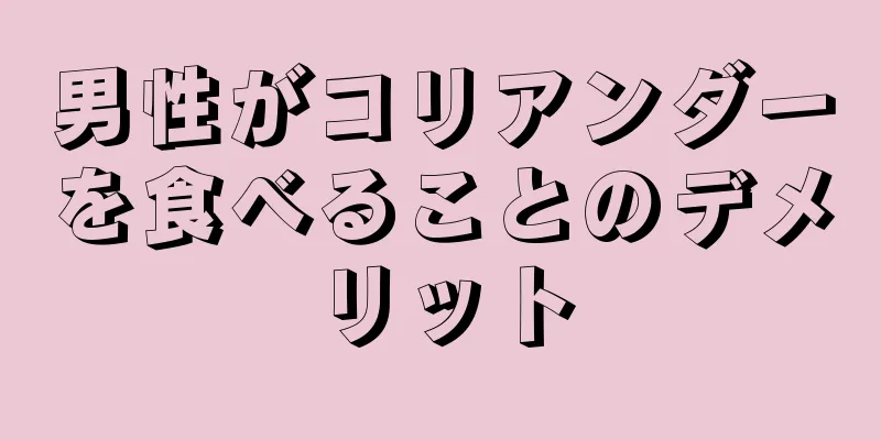男性がコリアンダーを食べることのデメリット