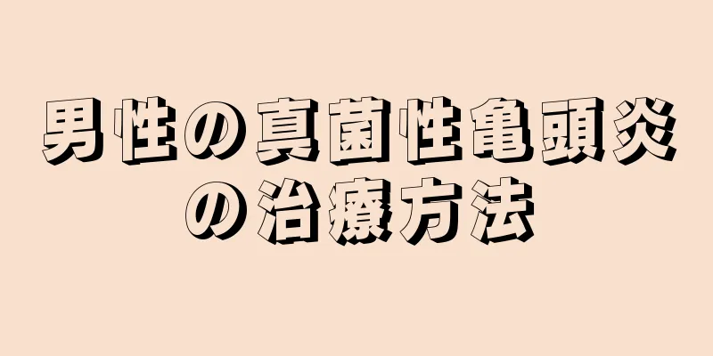 男性の真菌性亀頭炎の治療方法