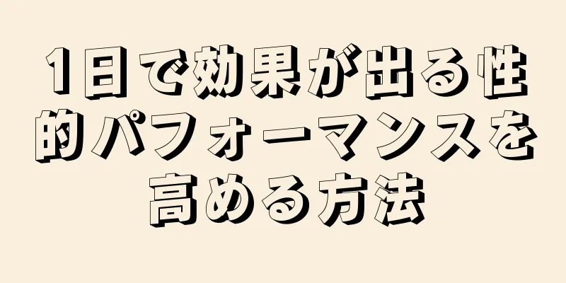 1日で効果が出る性的パフォーマンスを高める方法