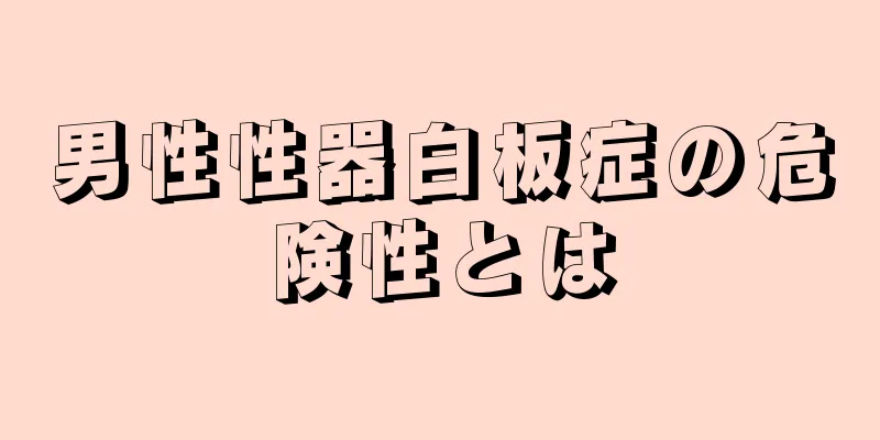 男性性器白板症の危険性とは