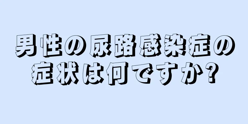男性の尿路感染症の症状は何ですか?