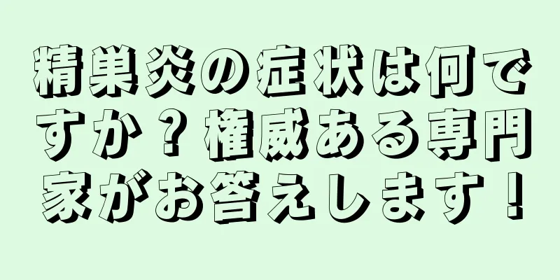 精巣炎の症状は何ですか？権威ある専門家がお答えします！