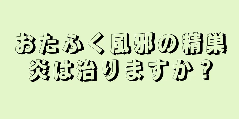 おたふく風邪の精巣炎は治りますか？