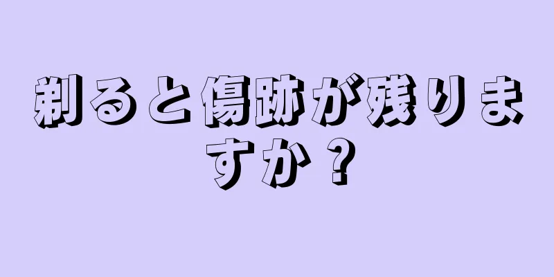 剃ると傷跡が残りますか？
