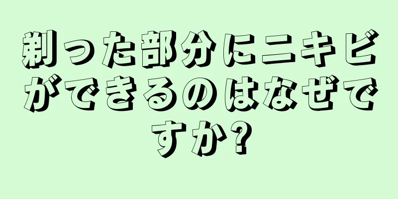 剃った部分にニキビができるのはなぜですか?