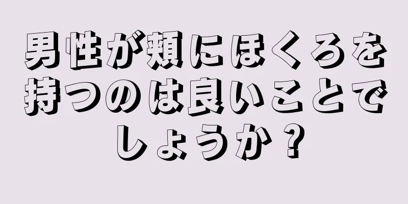 男性が頬にほくろを持つのは良いことでしょうか？