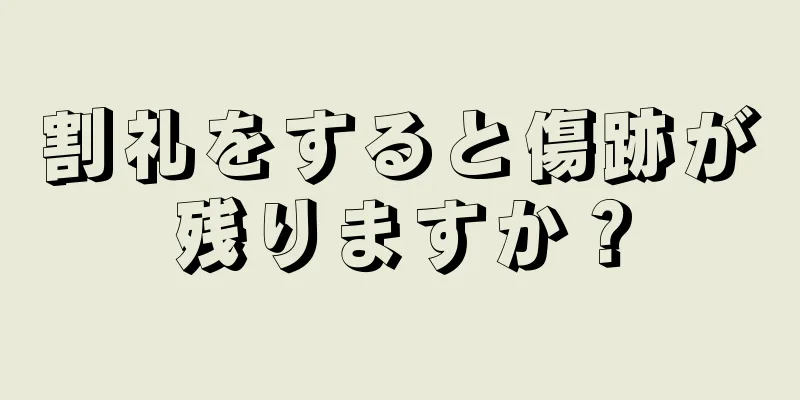割礼をすると傷跡が残りますか？