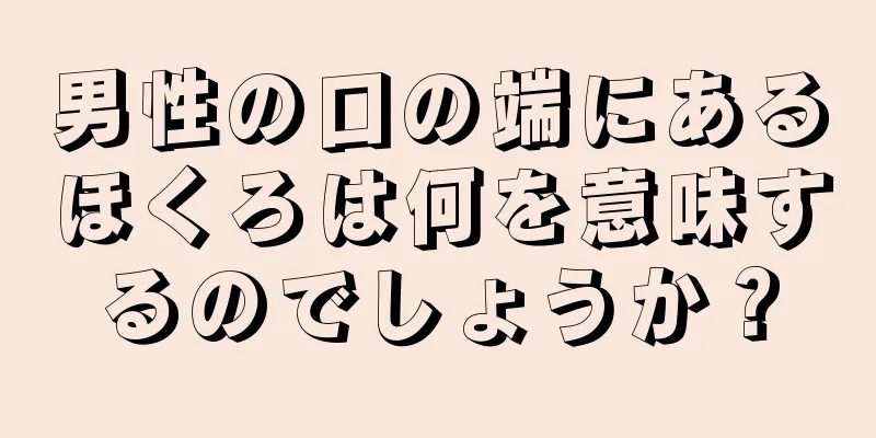 男性の口の端にあるほくろは何を意味するのでしょうか？