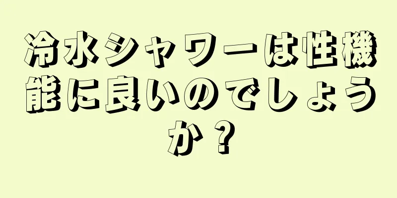 冷水シャワーは性機能に良いのでしょうか？