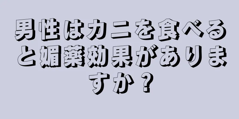 男性はカニを食べると媚薬効果がありますか？