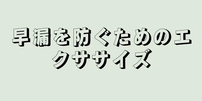 早漏を防ぐためのエクササイズ