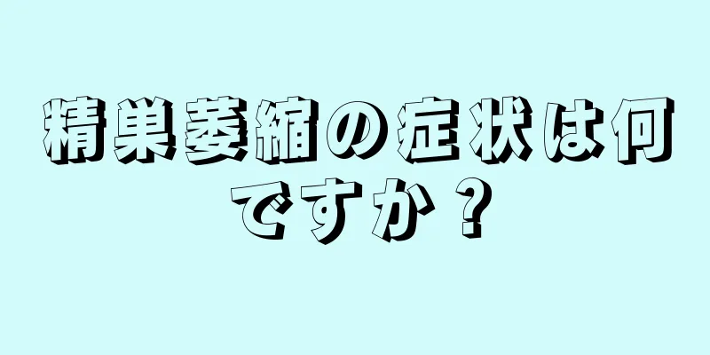 精巣萎縮の症状は何ですか？