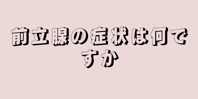 前立腺の症状は何ですか