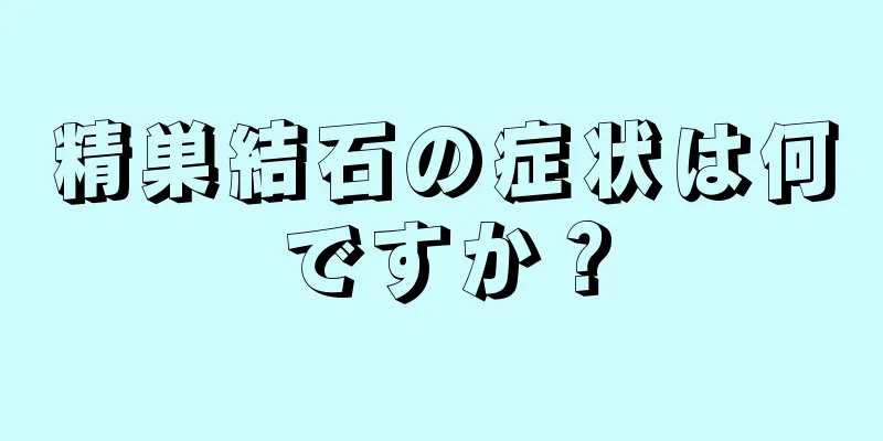 精巣結石の症状は何ですか？