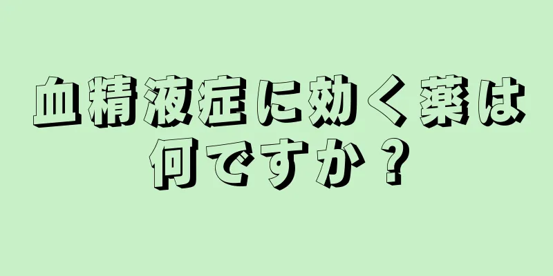 血精液症に効く薬は何ですか？
