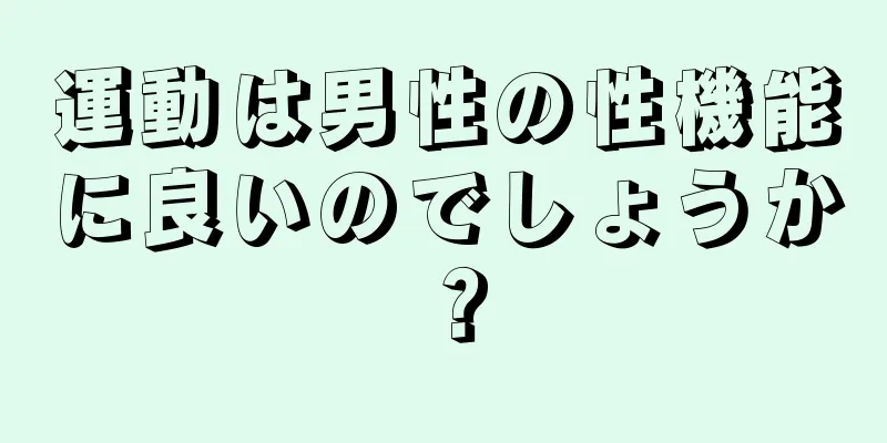運動は男性の性機能に良いのでしょうか？