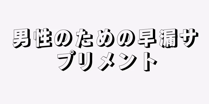 男性のための早漏サプリメント