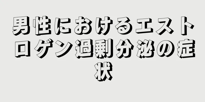 男性におけるエストロゲン過剰分泌の症状