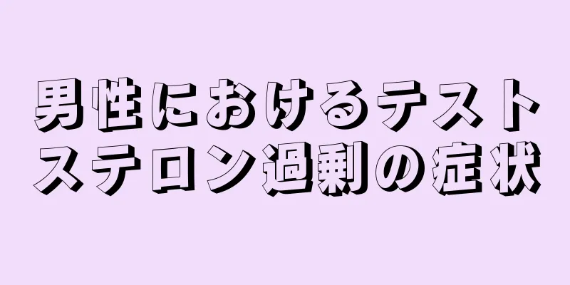 男性におけるテストステロン過剰の症状