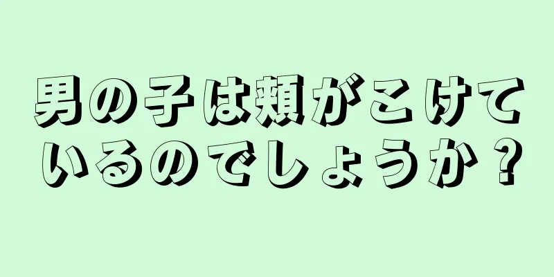 男の子は頬がこけているのでしょうか？
