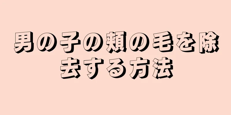 男の子の頬の毛を除去する方法