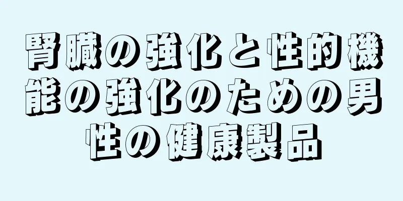 腎臓の強化と性的機能の強化のための男性の健康製品