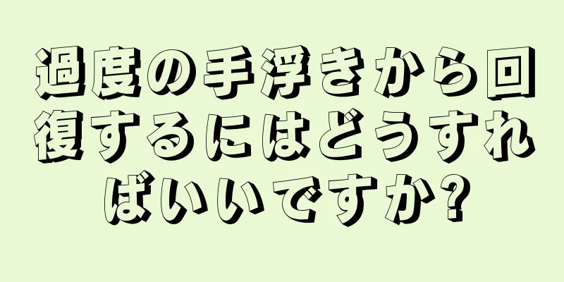 過度の手浮きから回復するにはどうすればいいですか?