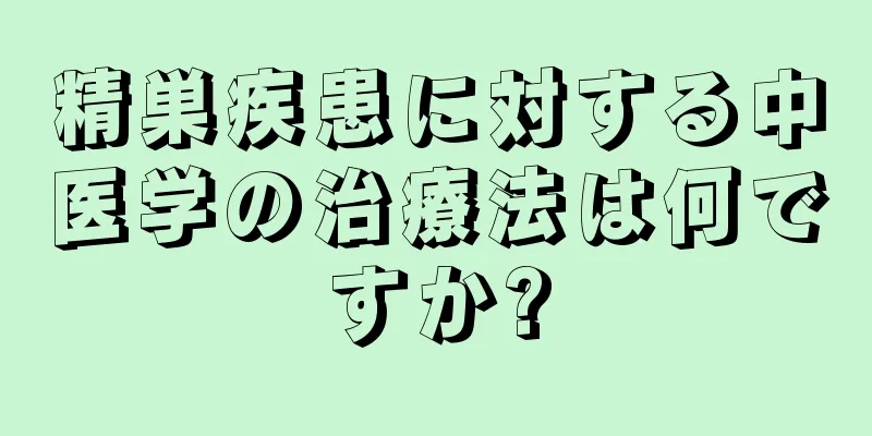 精巣疾患に対する中医学の治療法は何ですか?