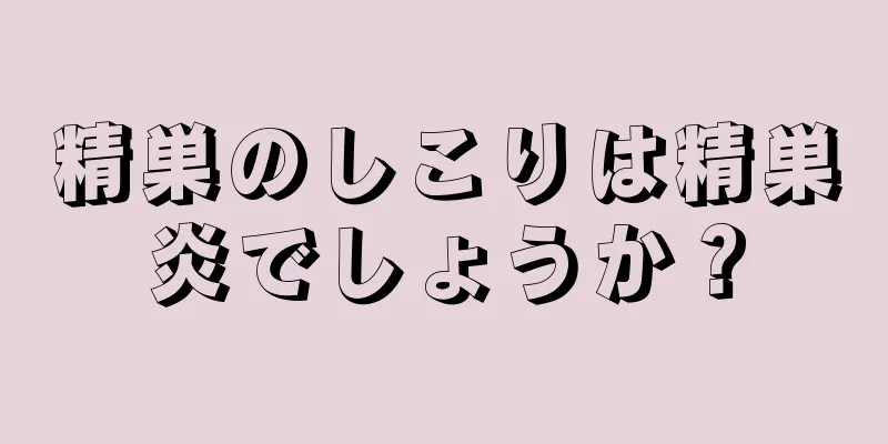 精巣のしこりは精巣炎でしょうか？