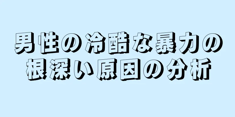 男性の冷酷な暴力の根深い原因の分析