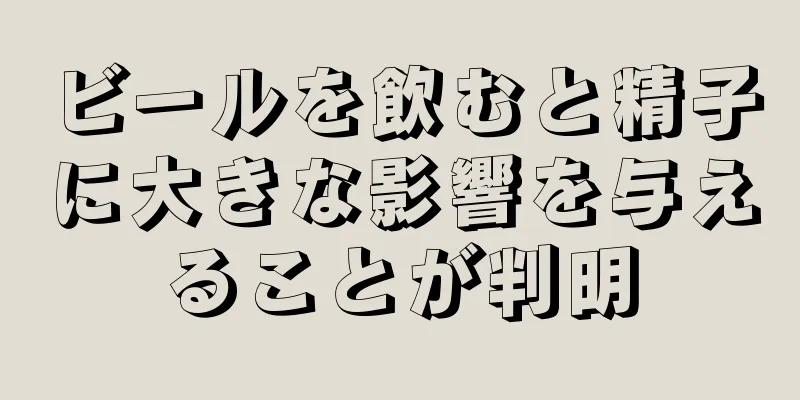 ビールを飲むと精子に大きな影響を与えることが判明