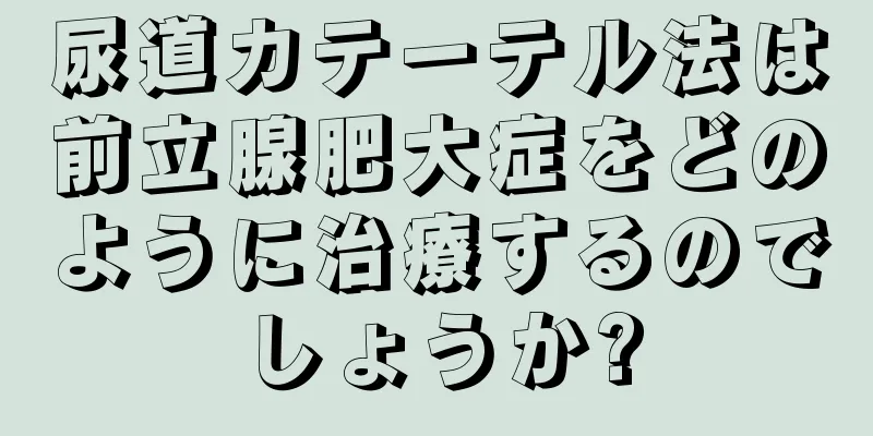 尿道カテーテル法は前立腺肥大症をどのように治療するのでしょうか?