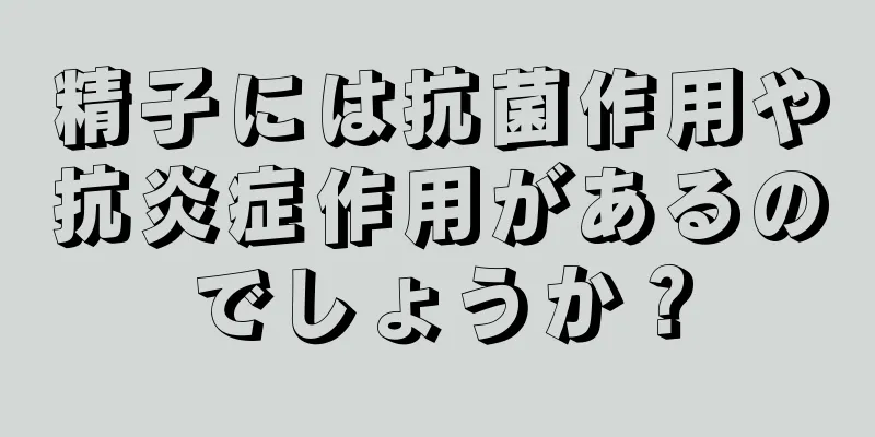 精子には抗菌作用や抗炎症作用があるのでしょうか？