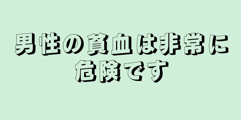 男性の貧血は非常に危険です