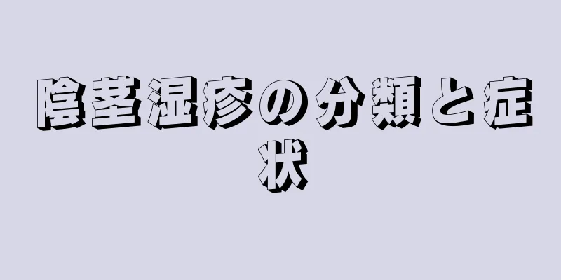 陰茎湿疹の分類と症状