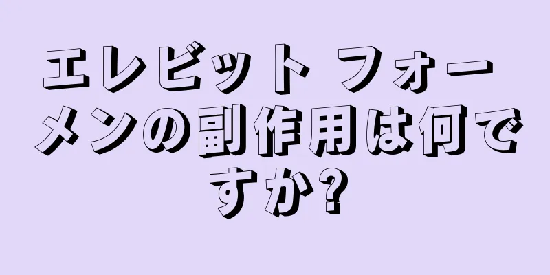 エレビット フォー メンの副作用は何ですか?
