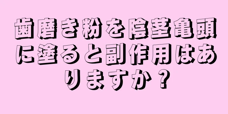 歯磨き粉を陰茎亀頭に塗ると副作用はありますか？